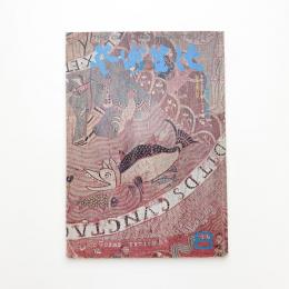 芸術生活　1973年8月号