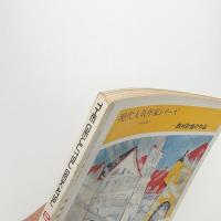 芸術生活　1973年8月号