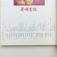 芸術生活　1973年8月号
