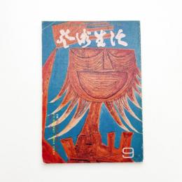 芸術生活　1973年9月号