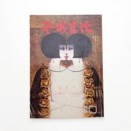 芸術生活　1973年10月号