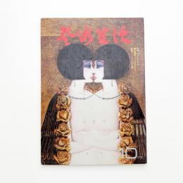 芸術生活　1973年10月号