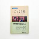 長崎方言 ばってん帳 唐・南蛮・紅毛なまり