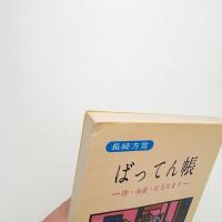 長崎方言 ばってん帳 唐・南蛮・紅毛なまり
