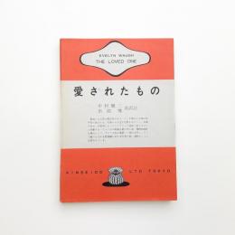 愛されたもの