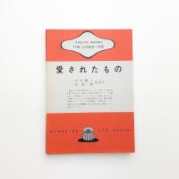 愛されたもの