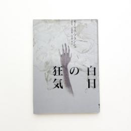 白日の狂気