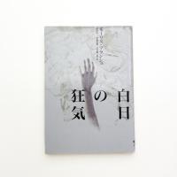 白日の狂気