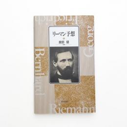 リーマン予想