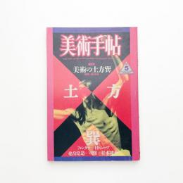 美術手帖　1986年5月号