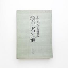 土方與志演劇論集 演出者の道