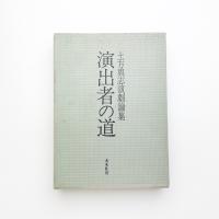 土方與志演劇論集 演出者の道