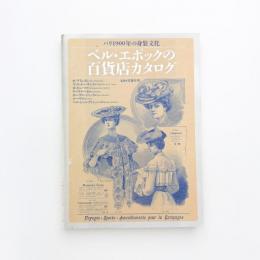 パリ1900年の身装文化 ベル・エポックの百貨店カタログ