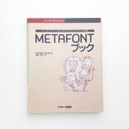 タイポグラファのためのプログラミング言語 METAFONTブック
