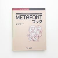 タイポグラファのためのプログラミング言語 METAFONTブック