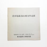 清水亀藏（南山）彫金作品展