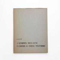 山田正亮 STRIPES 1959-1974, CROSS & GRID 1957-1990