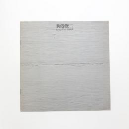 狗巻賢二