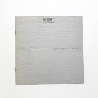 狗巻賢二