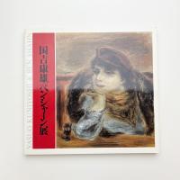 国吉康雄/ベン・シャーン展