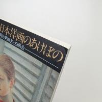日本洋画のあけぼの 明治美術会と白馬会