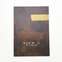 海老塚耕一展 呼吸する風の肖像