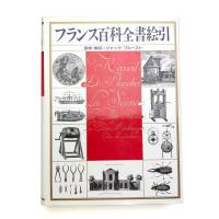 フランス百科全書絵引
