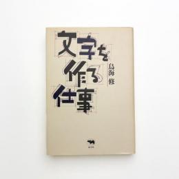 文字を作る仕事
