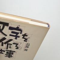 文字を作る仕事