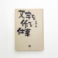 文字を作る仕事