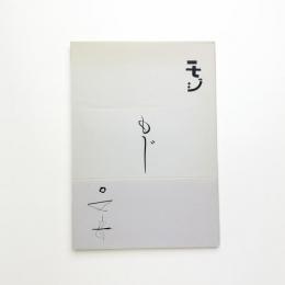 モジもじ文字