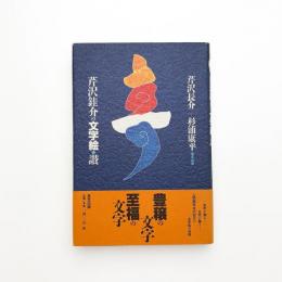 芹沢銈介の文字絵・讃