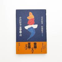 芹沢銈介の文字絵・讃