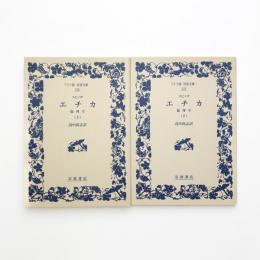 エチカ 倫理学 上下
