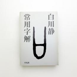 常用字解