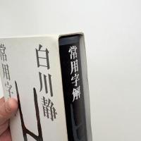 常用字解