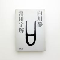 常用字解