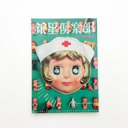 銀星倶楽部 5
