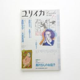 ユリイカ　2002年7月号