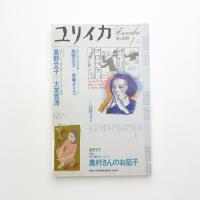 ユリイカ　2002年7月号