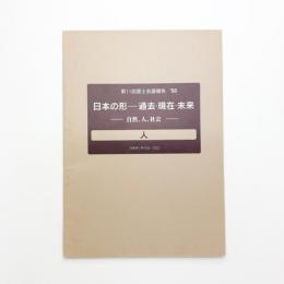 日本の形 過去・現在・未来 自然, 人, 社会 「人」