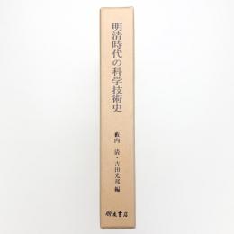 明清時代の科学技術史