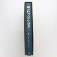 明清時代の科学技術史