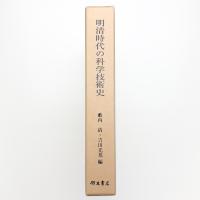 明清時代の科学技術史