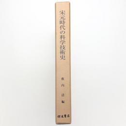 宋元時代の科学技術史