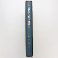宋元時代の科学技術史