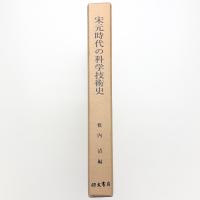 宋元時代の科学技術史