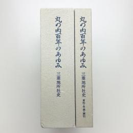 丸の内百年のあゆみ 三菱地所社史 上下 資料・年表・索引
