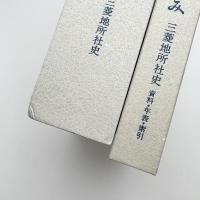 丸の内百年のあゆみ 三菱地所社史 上下 資料・年表・索引