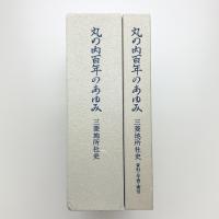 丸の内百年のあゆみ 三菱地所社史 上下 資料・年表・索引